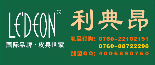 中山市利典昂皮具有限公司